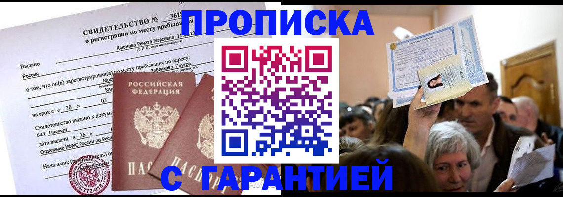 временная прописка в Бакале